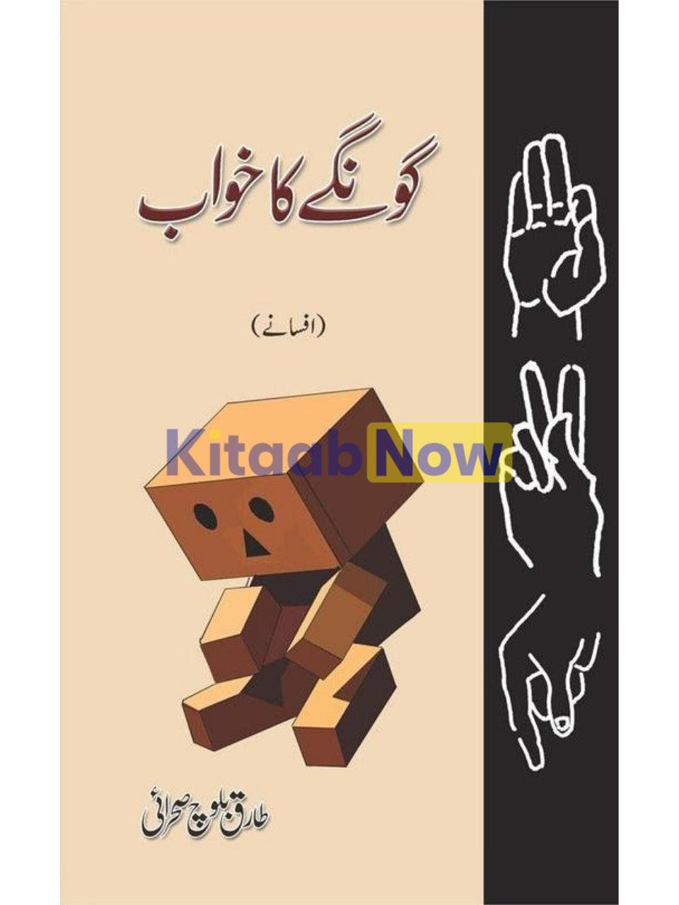 Gongay Ka Khawaab (Afsanay)