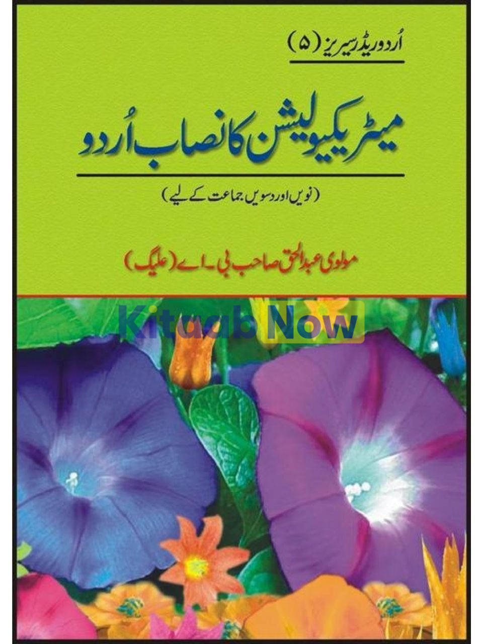 Matriculation Ka Nisab Urdu