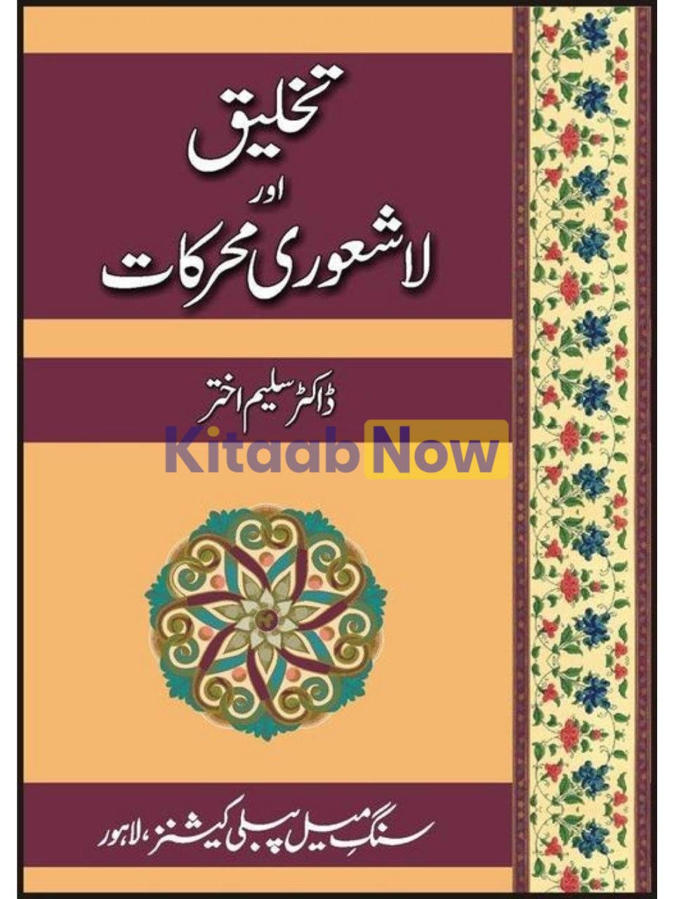 Takhleeq Aur Lashaori Muharkat