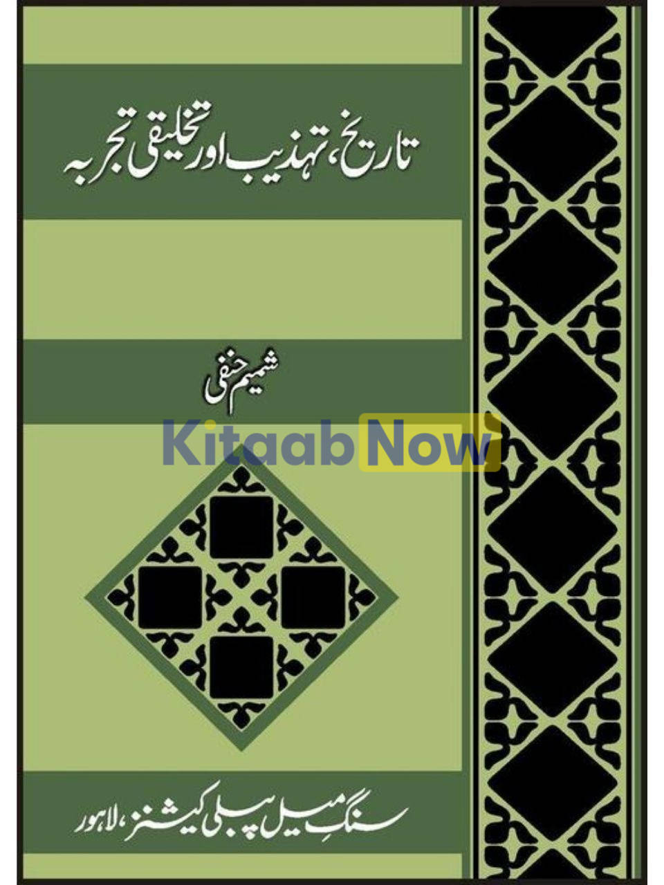 Tarikh, Tehzeeb Aur Takhliqi Tajarba
