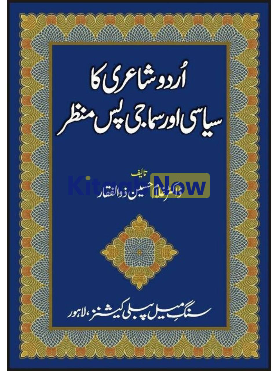 Urdu Shairi Ka Siyasi Aur Samaji Pas Manzar