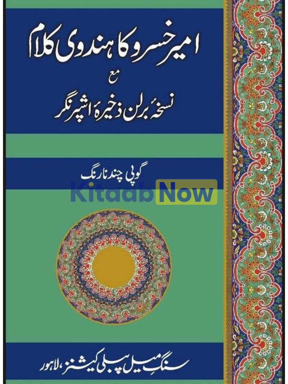 Ameer Khusro Ka Hindavi Kalaam 