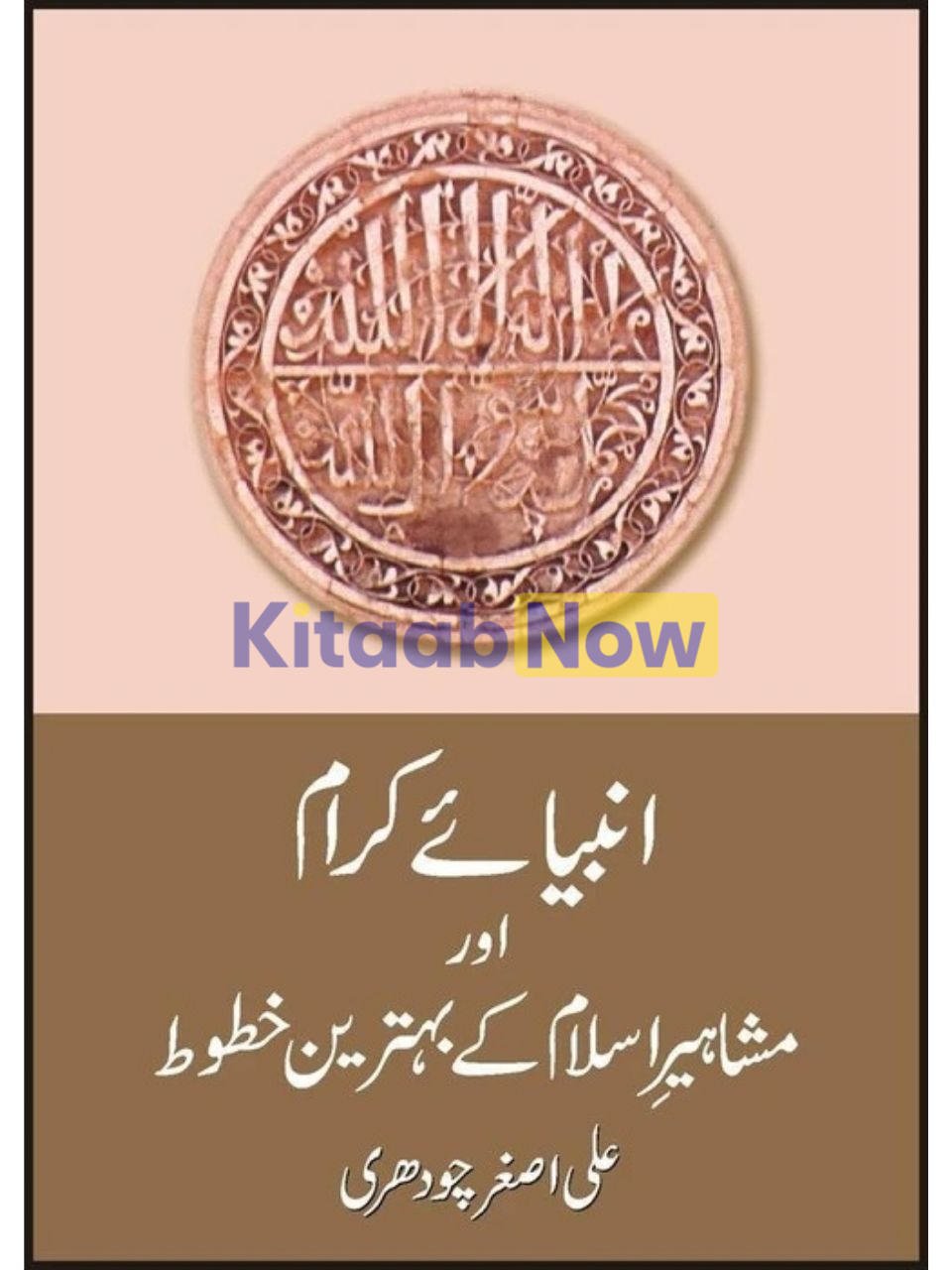 Anbiaye Karam Aur Mashahir Key Behtrin Khatut 