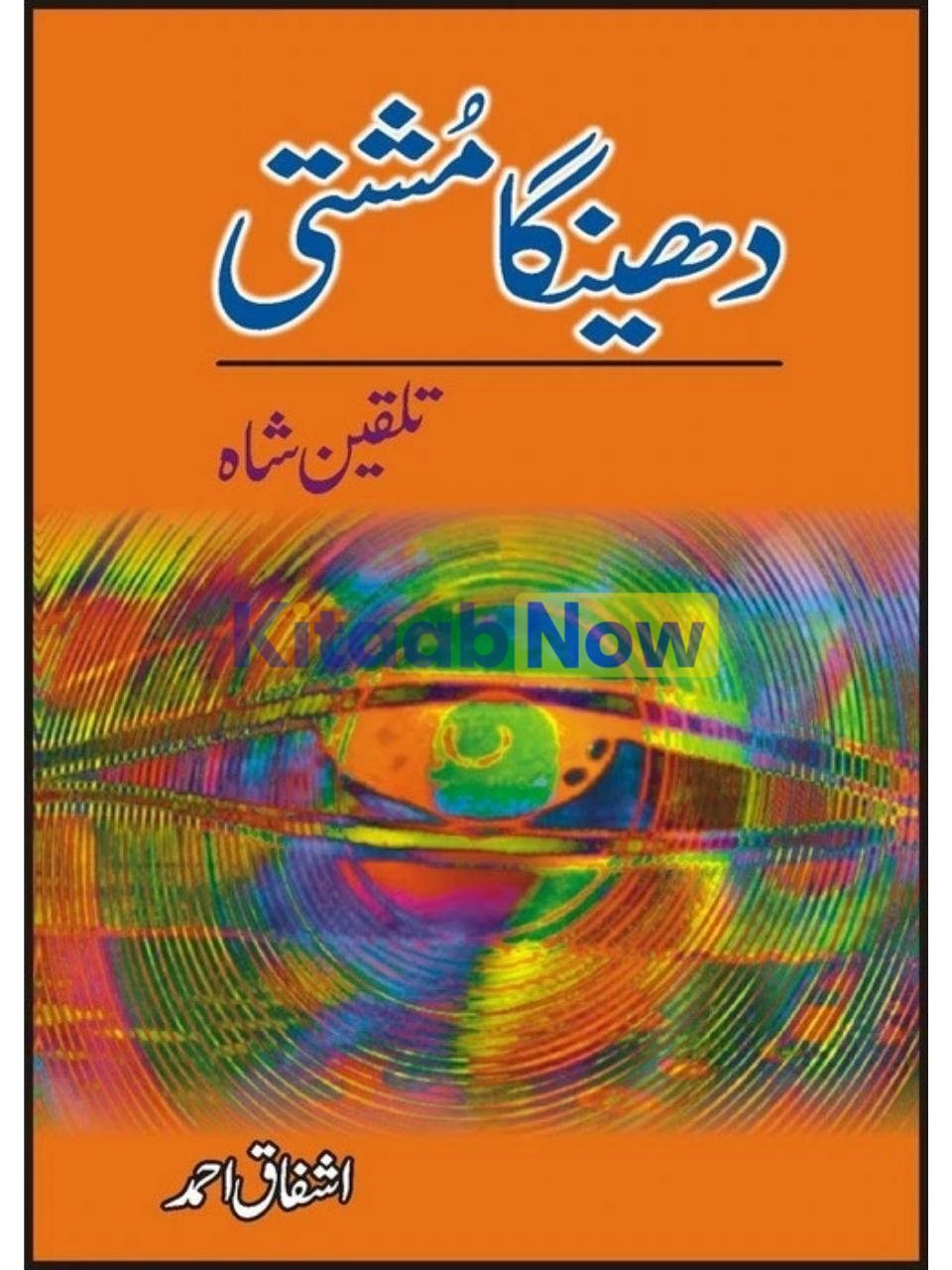 Dheinga Mushti : Talqeen Shah 
