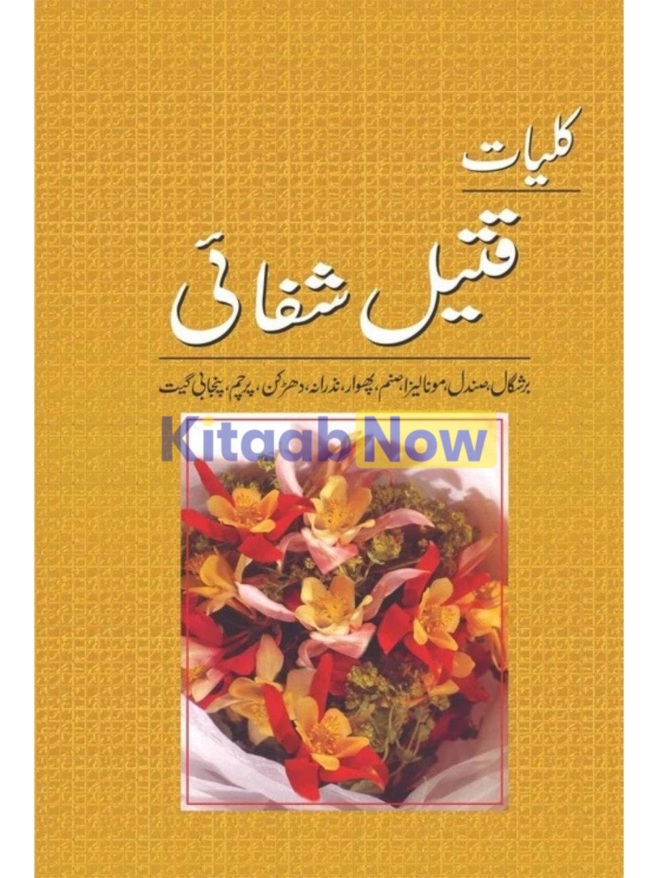 Kulliyat Qateel Shafai: Barshgaal Sandal 
