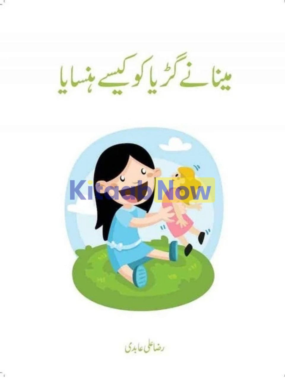 Meena Nay Gurya Ko Kaisay Hansaaya 