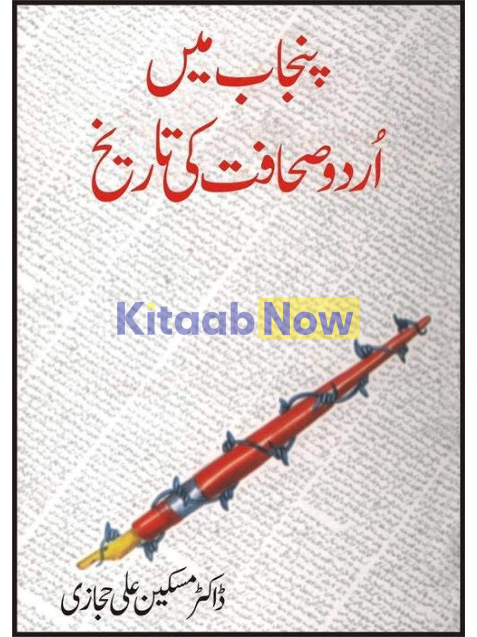 Punjab Main Urdu Sahafat Ki Tareekh