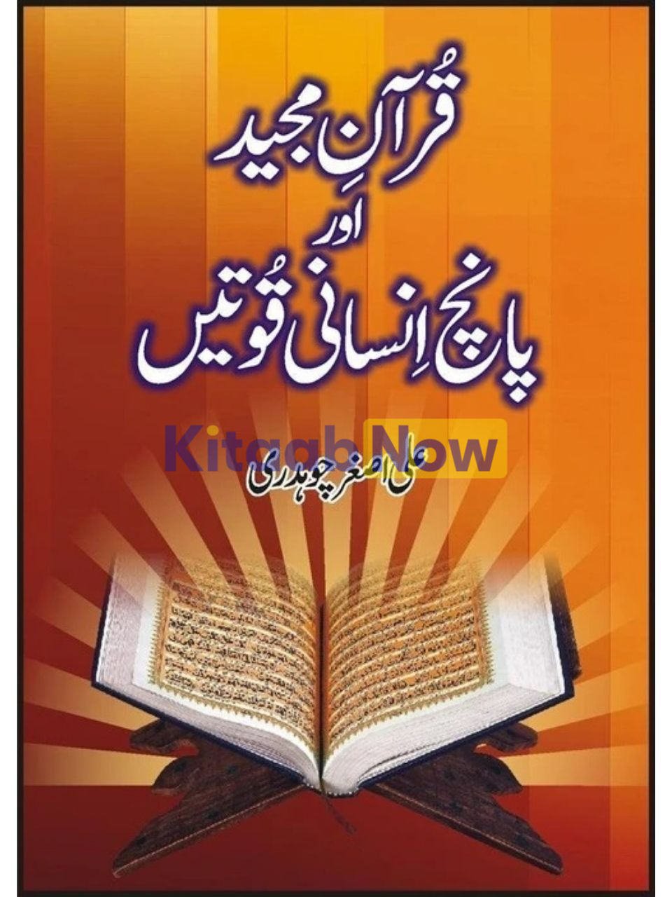 Quran Majeed Aur Panch Insani Quwatain 
