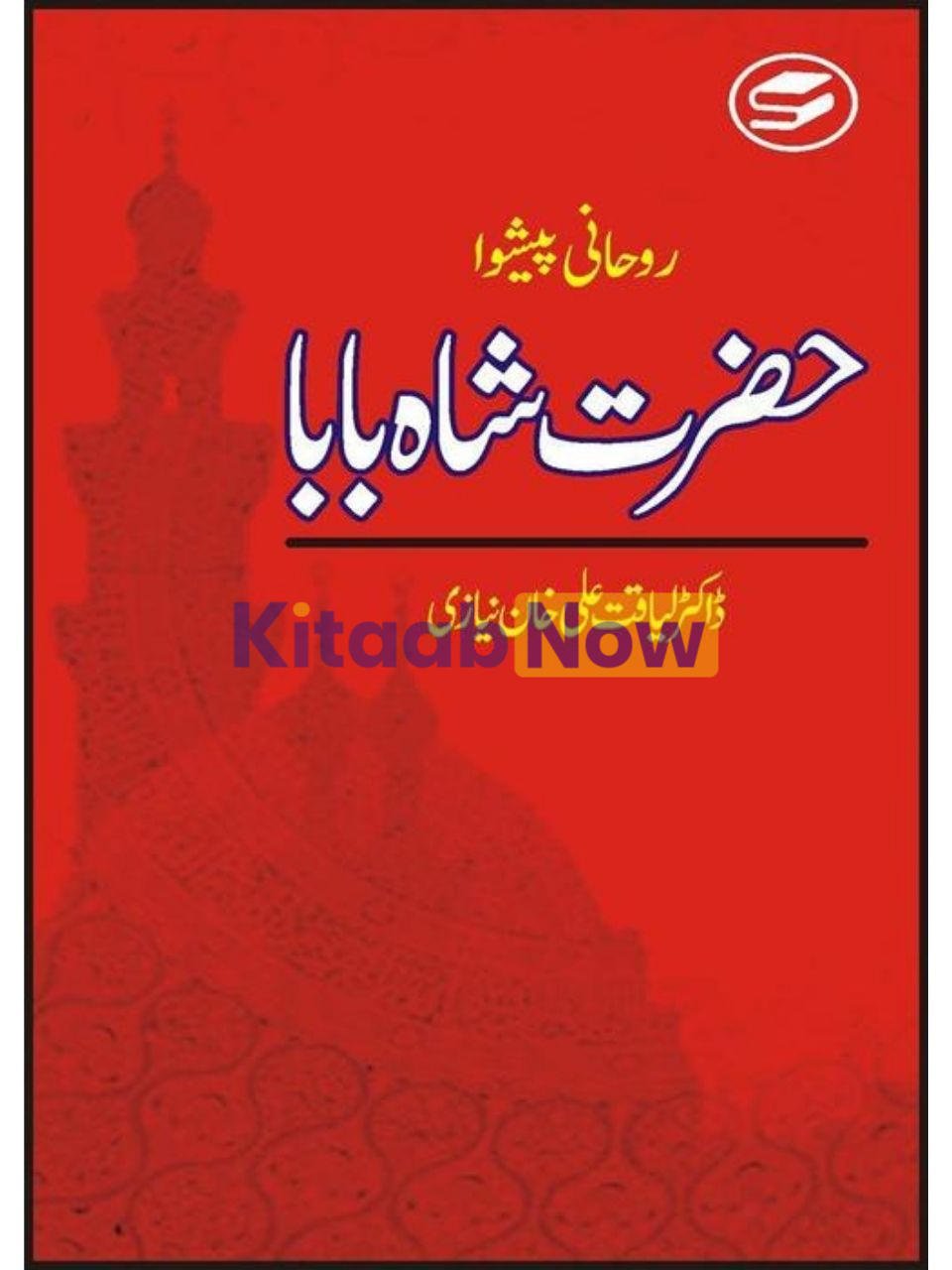 Roohani Paishwa Hazrat Shah Baba 