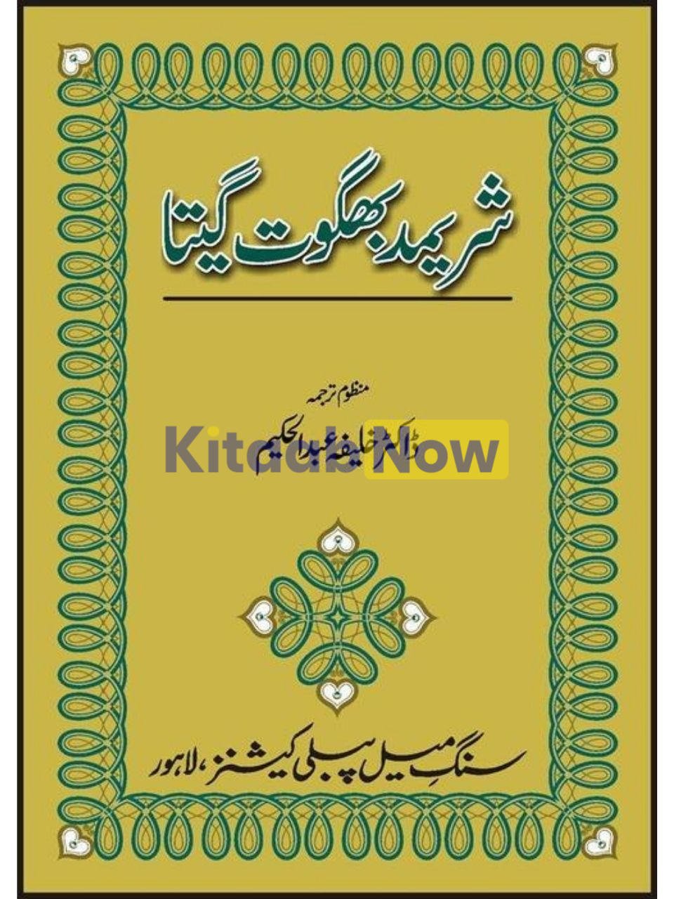 Shrimad Bhagwat Gita 